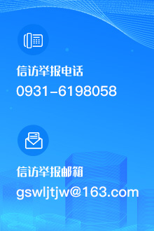 信访举报电话：0931-6198058