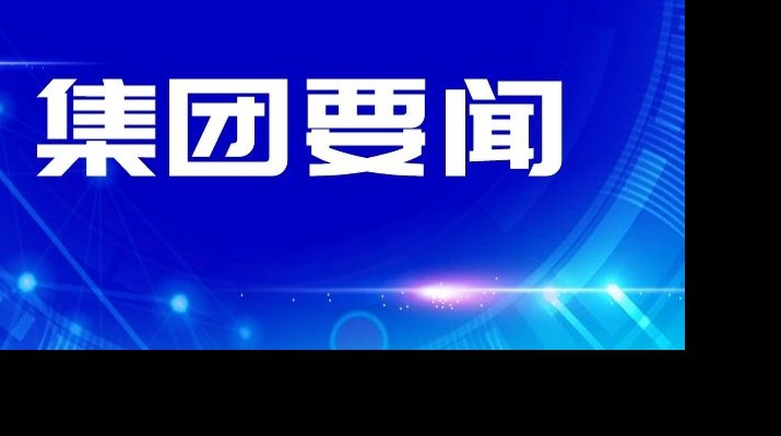 甘肃文旅集团传达学习省委十四届四次全会和省委经济工作会议精神